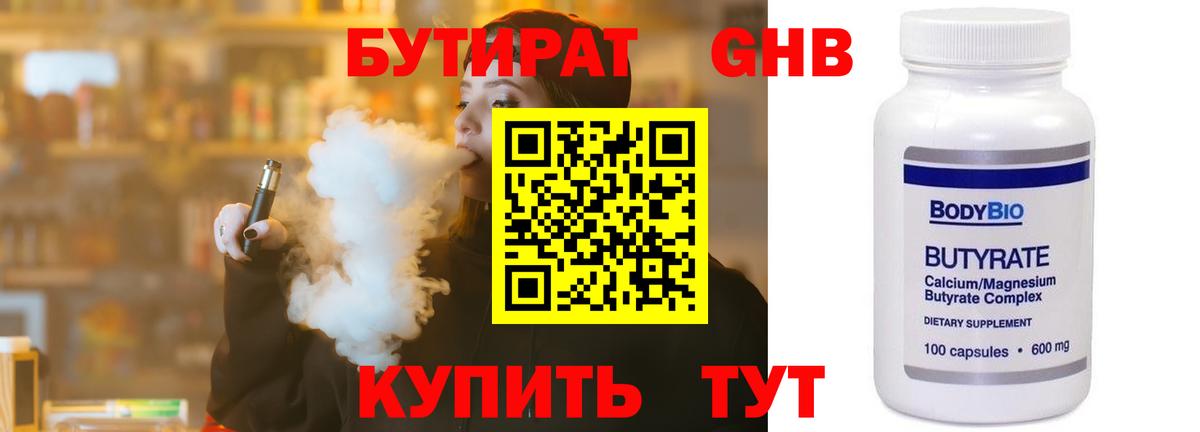 Бутират Butirat Рубцовск